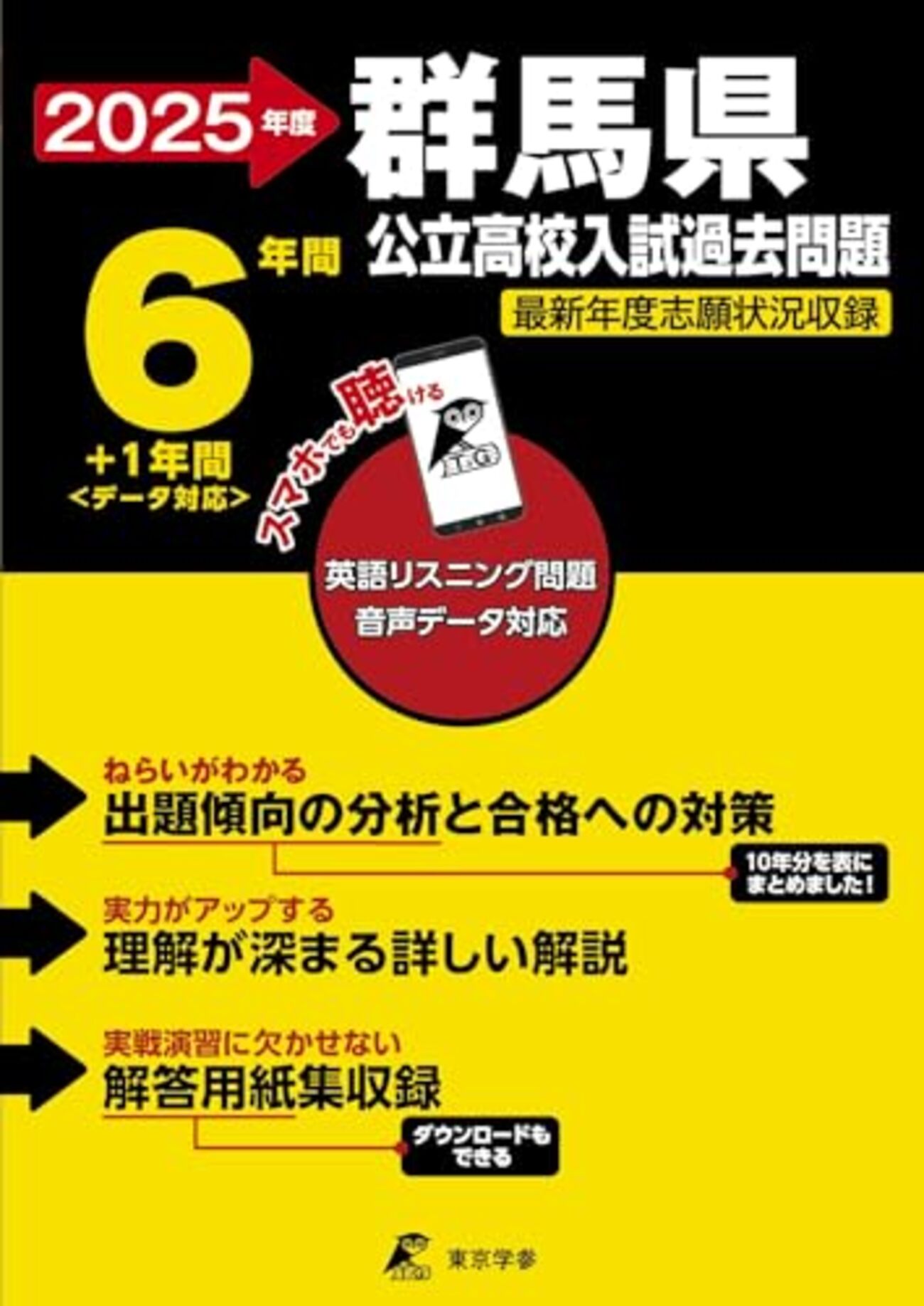 群馬県高校入試古い年度の過去問題集】2025年度用発売～声の教育