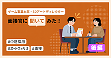 【3Dアートディレクター】面接官に聞いてみた！＜後編＞