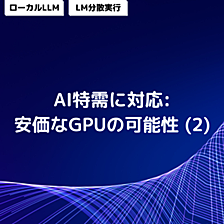 AI特需に対応: 安価なGPUの可能性 (2)