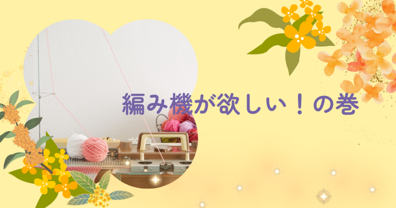 編み機が欲しい！の巻 - knitkey
