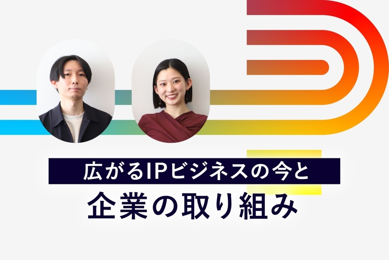 広がるIPビジネスの今と企業の取り組み - 博報堂プロダクツ
