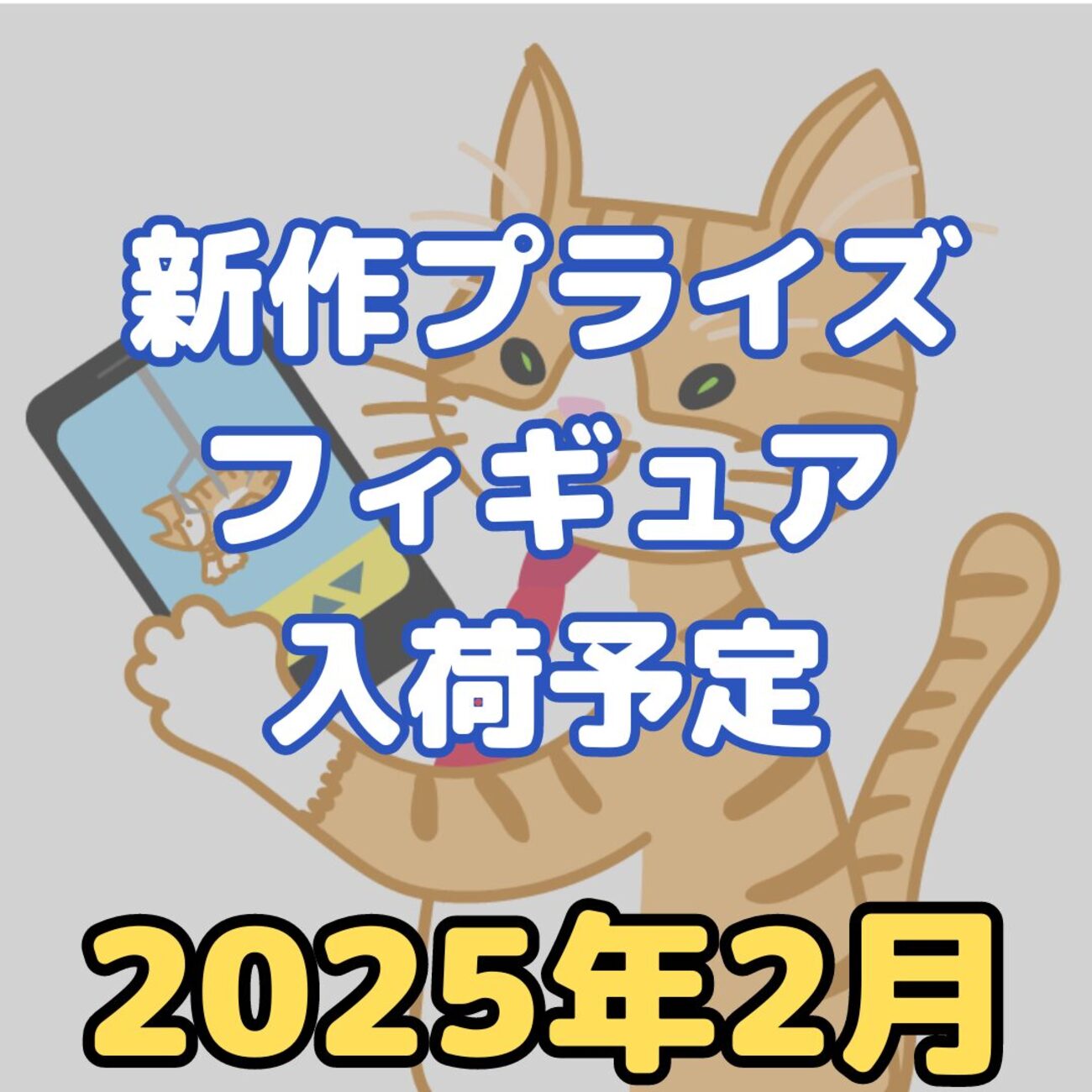 2025年2月】プライズフィギュア新作入荷予定【クレーンゲーム  