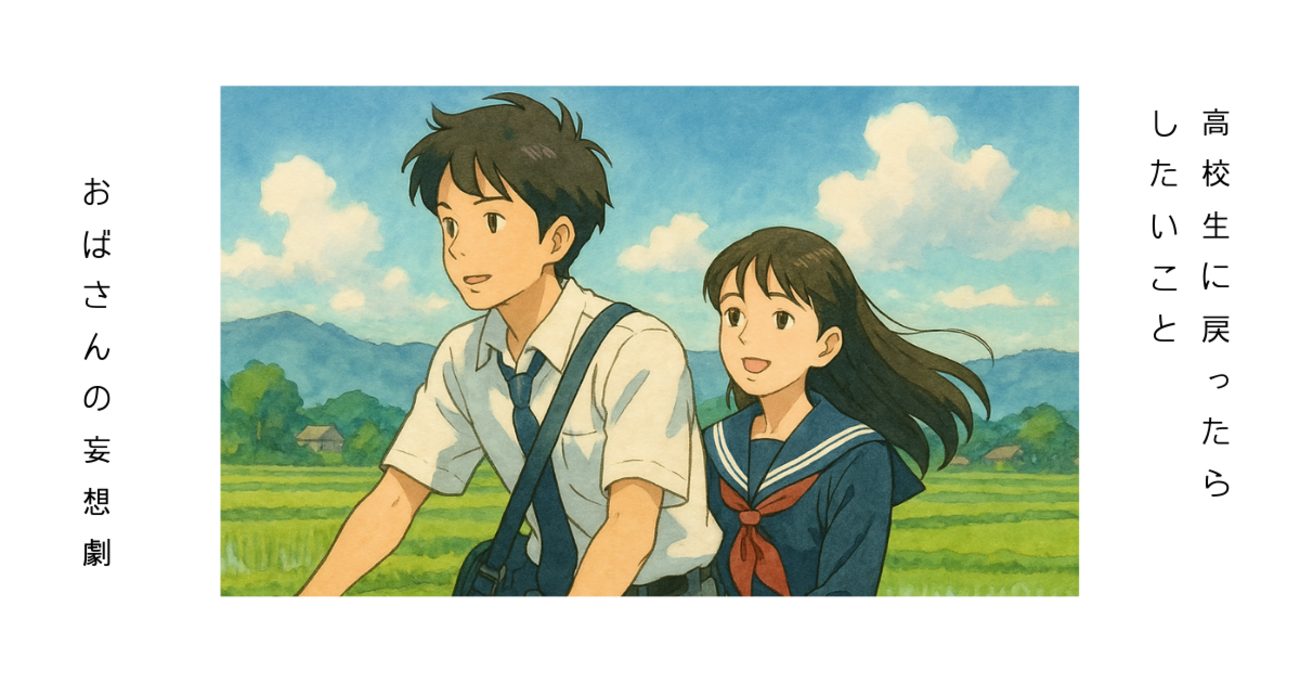 高校生の絵 高校生に戻れたら？妄想青春イラスト日記 supported by ChatGPT
