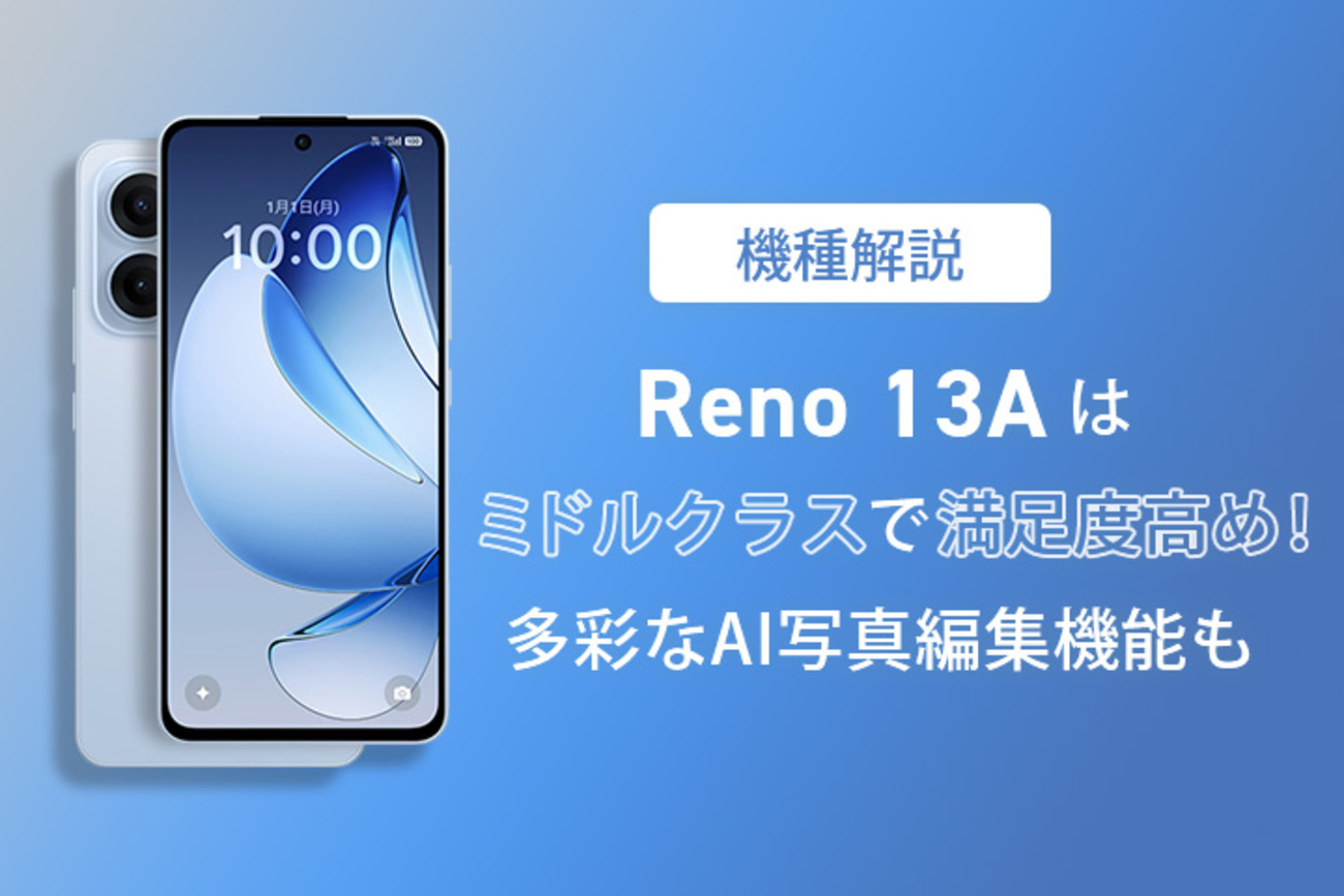 機種解説】Reno13 Aはミドルクラスで満足度高め！多彩なAI写真編集機能