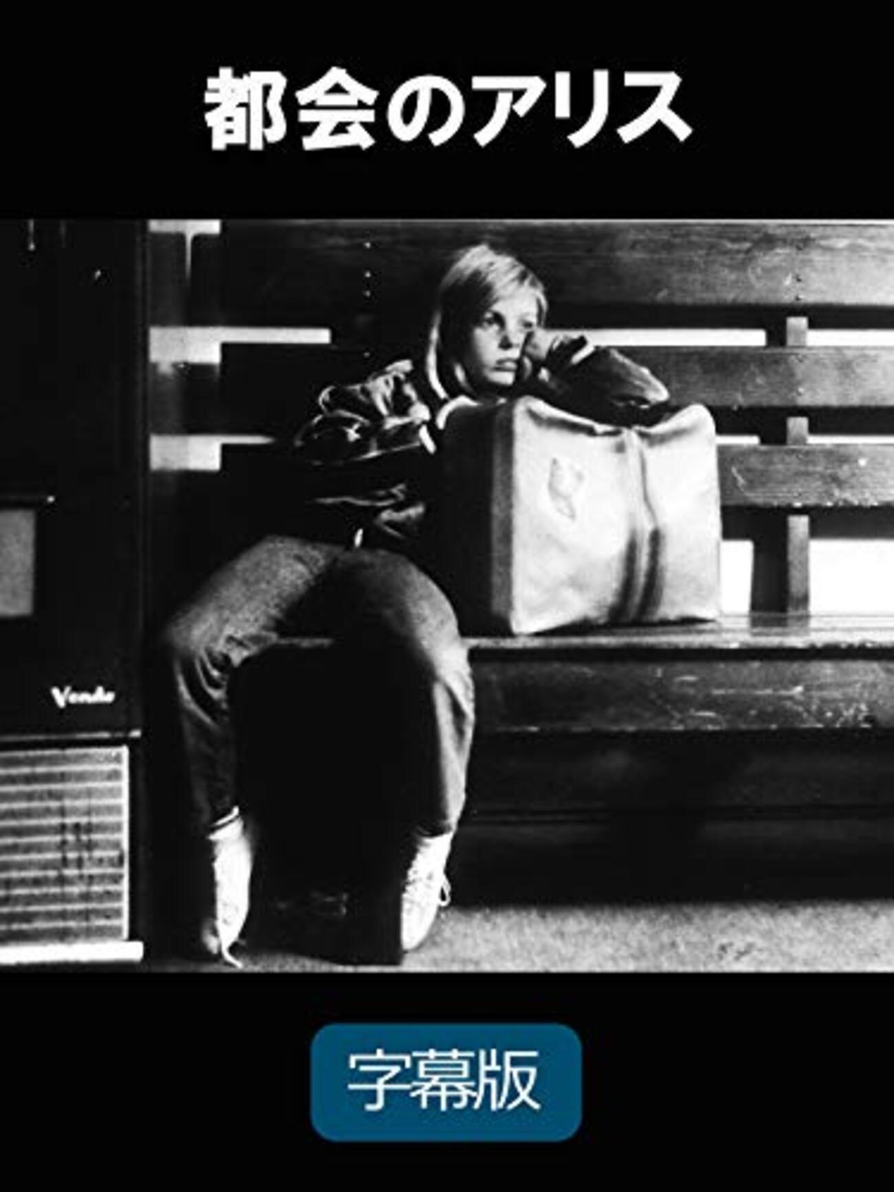 ヴィム・ヴェンダース『都会のアリス』(1974/独) - 海外文学読書録