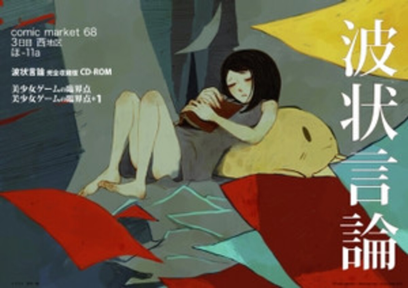 美少女ゲームの臨界点　「波状言論」臨時増刊号　東浩紀 Amazon.co.jp: 美少女ゲームの臨界点 波状言論 臨時増刊号 : 東浩紀: 本