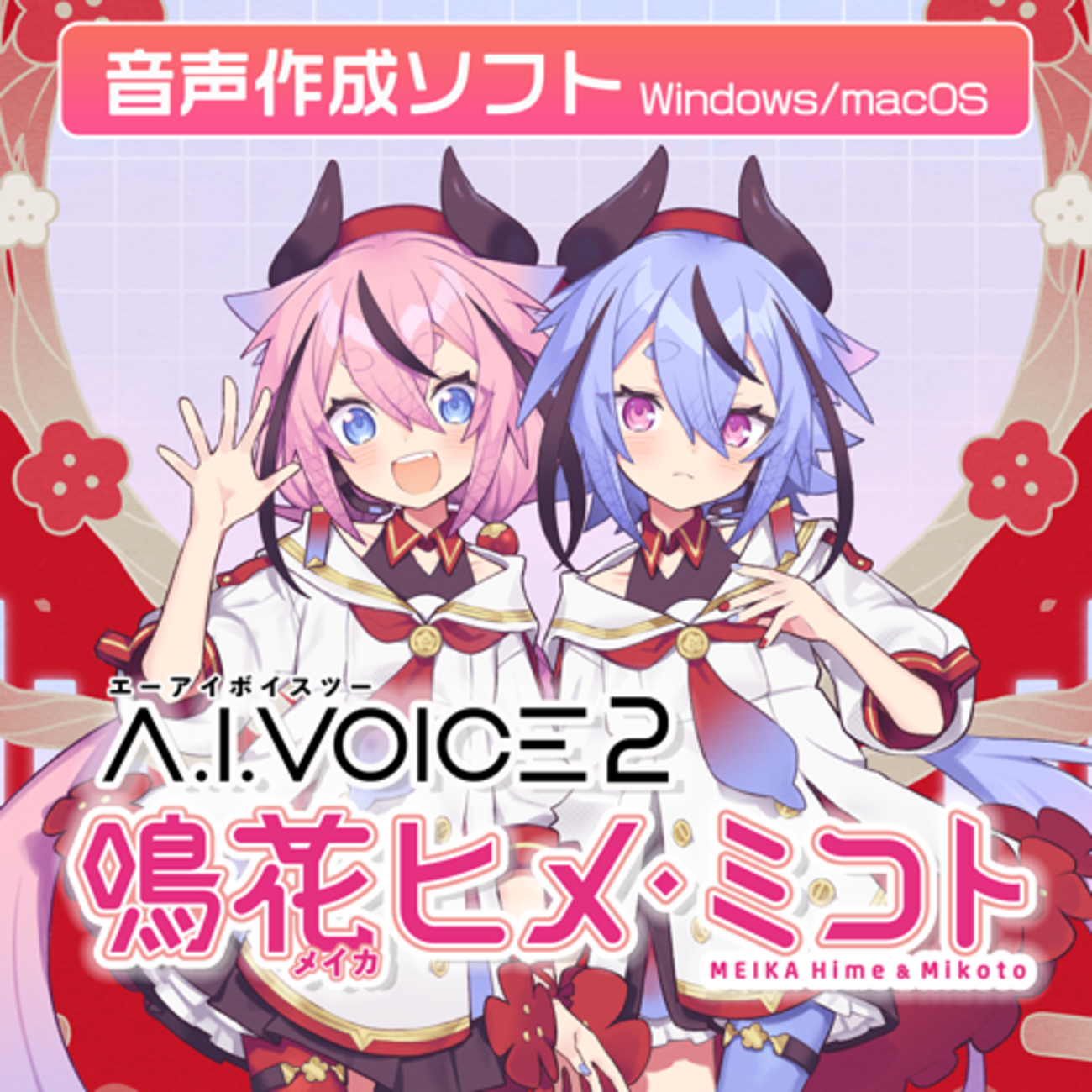 ガイノイドTalk 鳴花ヒメ・ミコト : gynoid 音楽制作用ソフト 