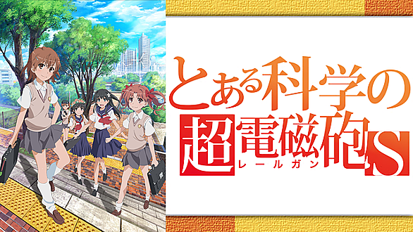 とある科学の超電磁砲sとは アニメの人気 最新記事を集めました はてな とある科学の超電磁砲sとは アニメの人気 最新記事を集めました はてな