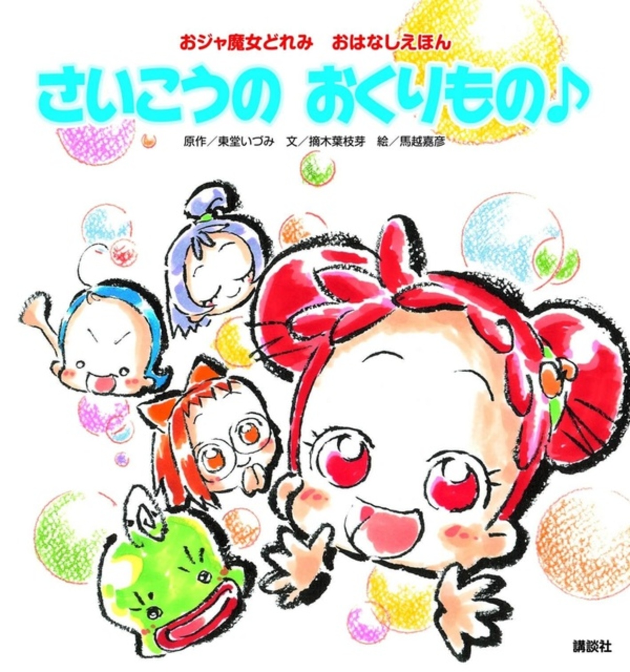アニメーター・馬越嘉彦さんが絵本「おジャ魔女どれみ」を描き下ろし 