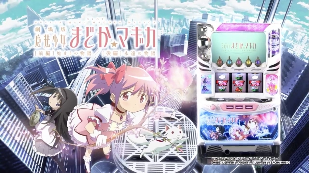 初まど大好き侍が『まどか前後編』を評価してみる。 [SLOT劇場版 魔法少女まどか マギカ[前編]始まりの物語/[後編]永遠の物語] -  らすらんのぱちスロ日記