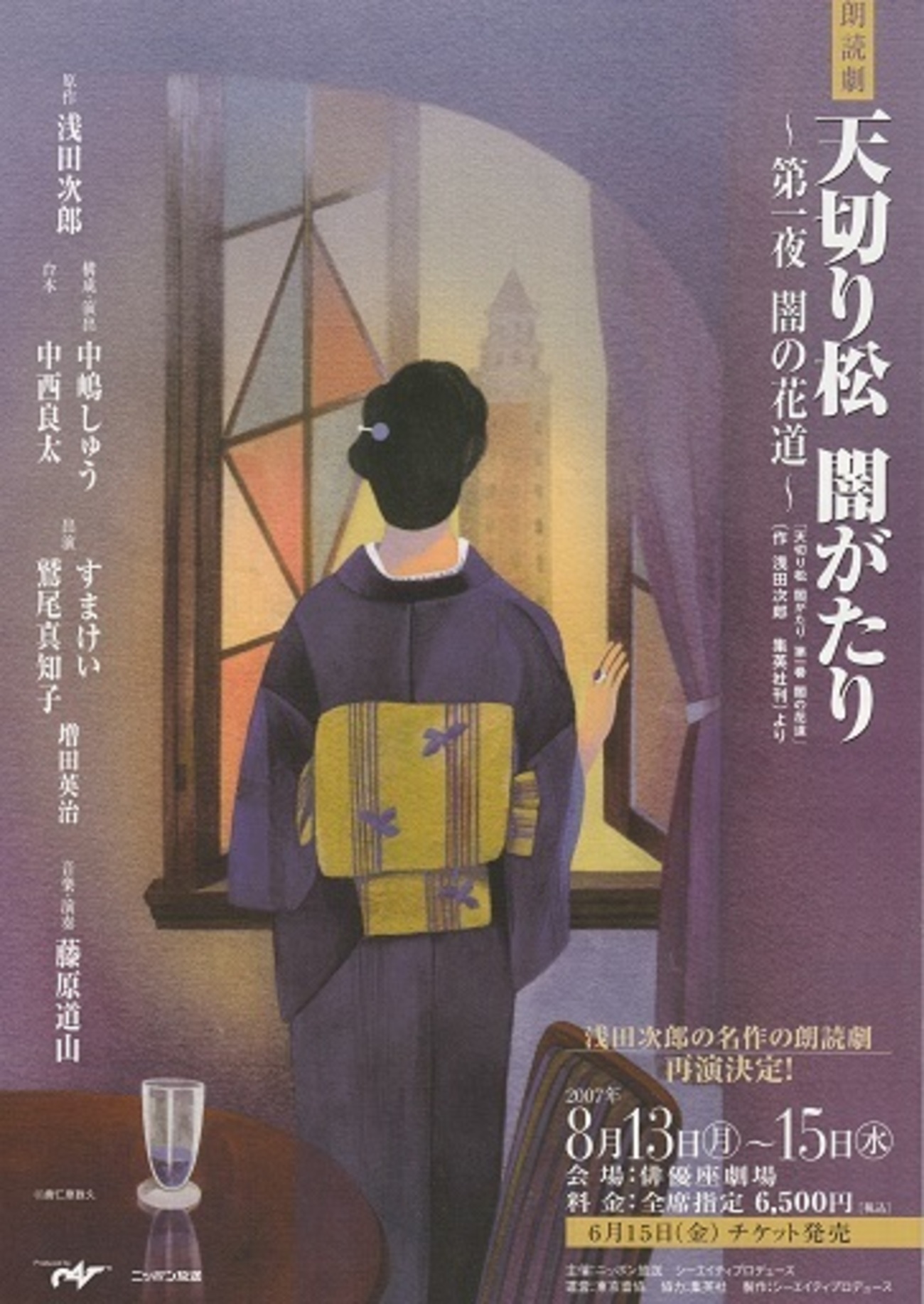 11-3/145-1 舞台 朗読劇「天切り松 闇がたり」第一夜 闇の花道 11-3/145-1 舞台 朗読劇「天切り松 闇がたり」第一夜 闇の花道