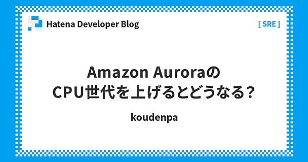 Amazon AuroraのCPU世代を上げるとどうなる？