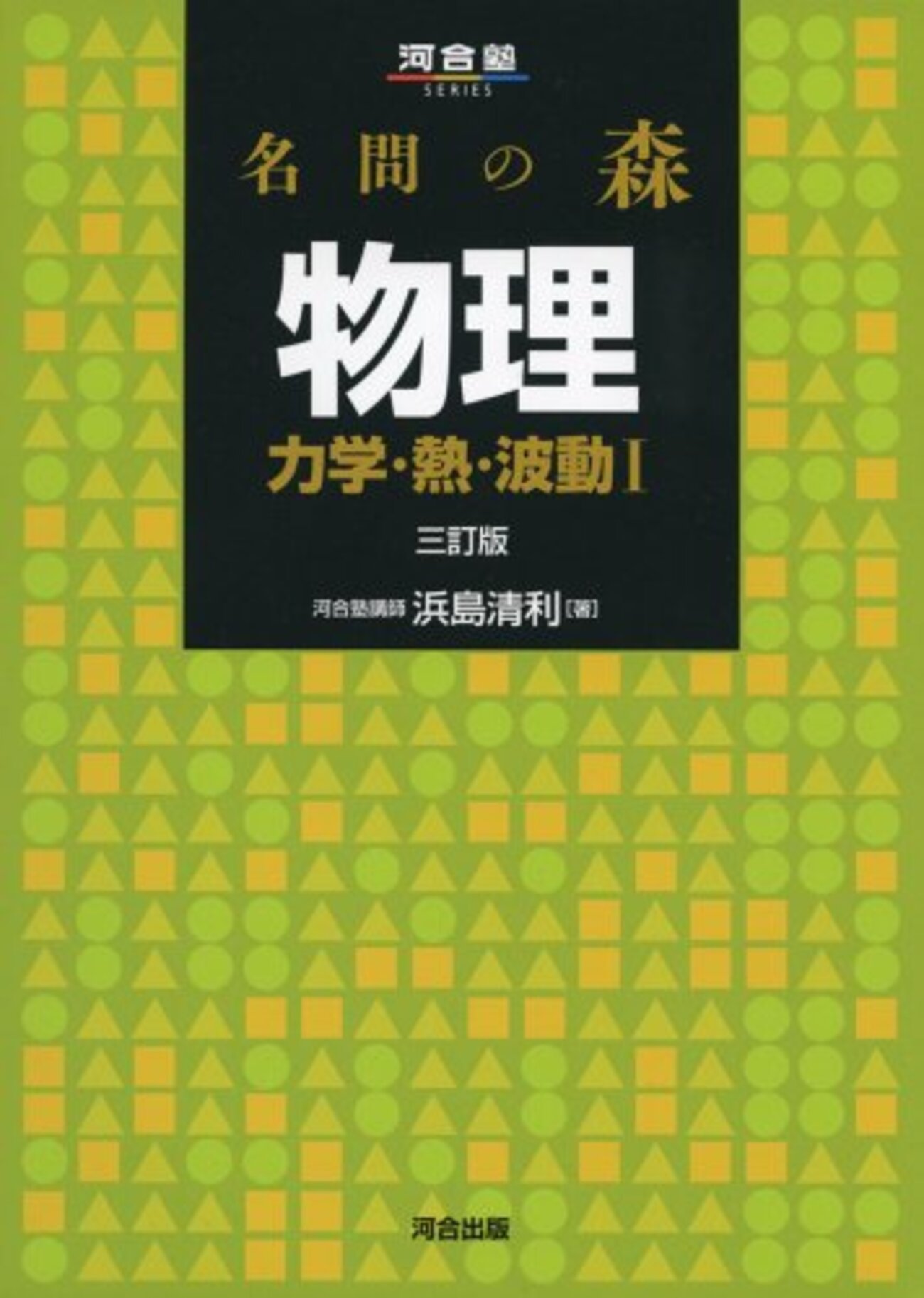 名問の森】物理の評価、難易度、感想とおすすめの使用法！東大京大国