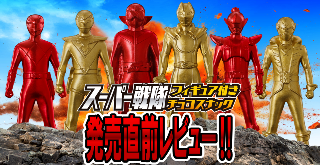 6月23日（月）発売予定！】スーパー戦隊 フィギュア付きチョコスナック 