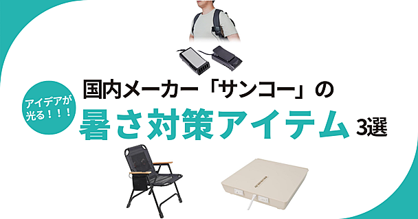 猛暑対策に！ 脇の下を冷やす“ワキひえ～る”ほか、「サンコー」で見つけた冷却・ひんやりグッズ3つ