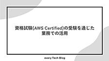 資格試験(AWS Certified)の受験を通じた業務での活用