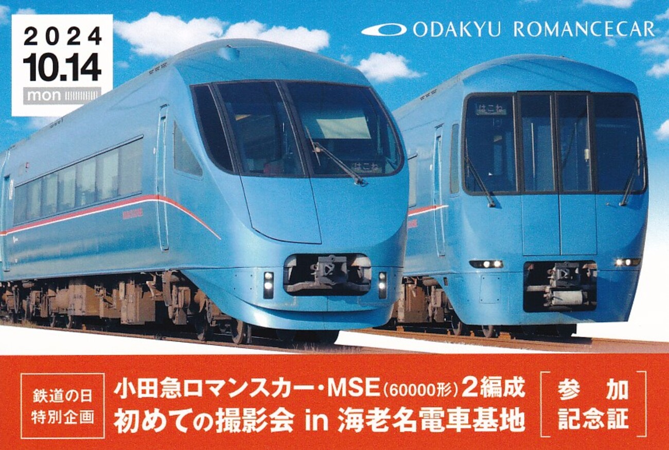 小田急電鉄 「小田急ロマンスカー・MSE(60000形)2編成 初めての