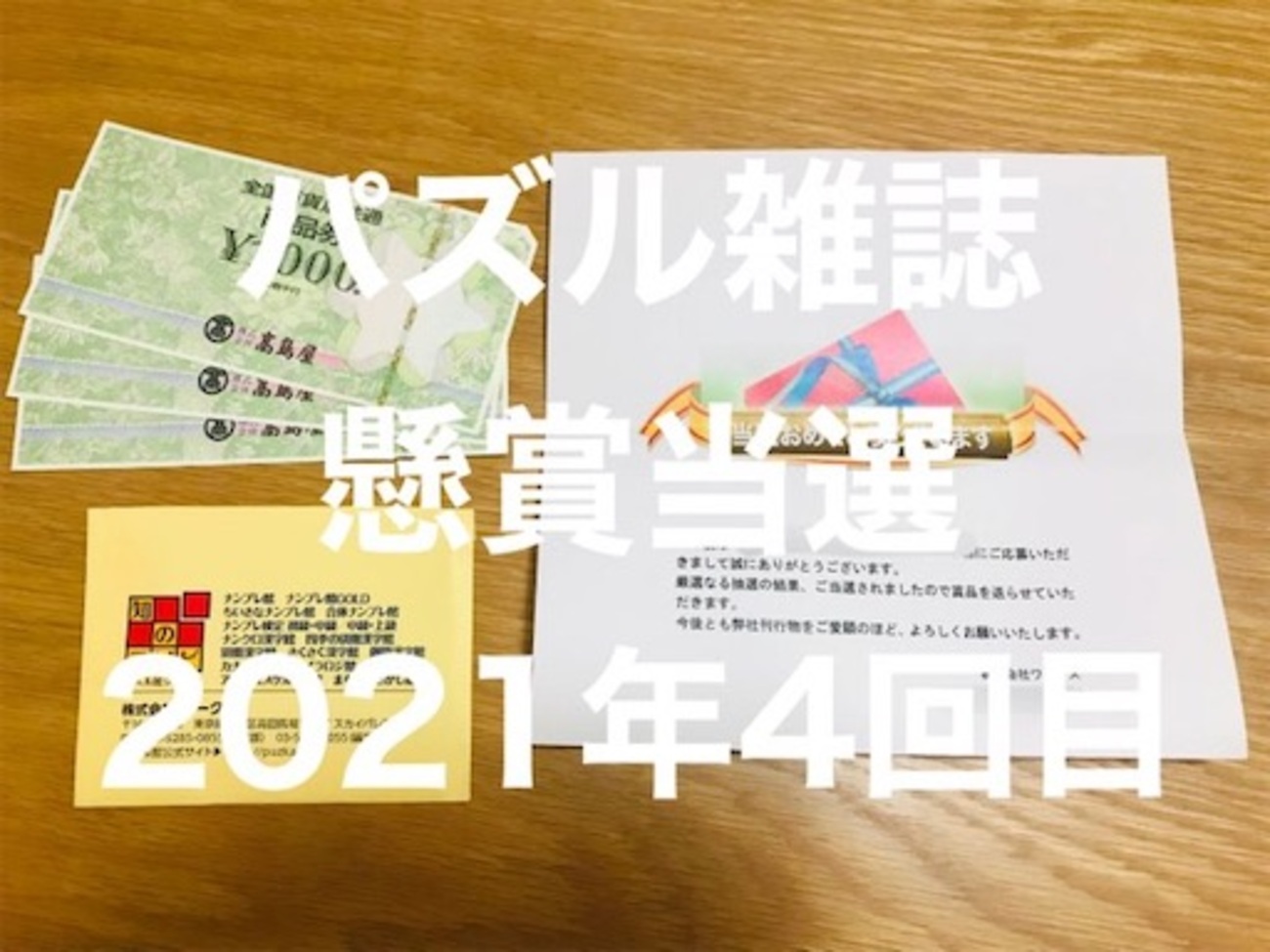 2021年｜4回目】パズル雑誌の懸賞に当選しました【ワークス