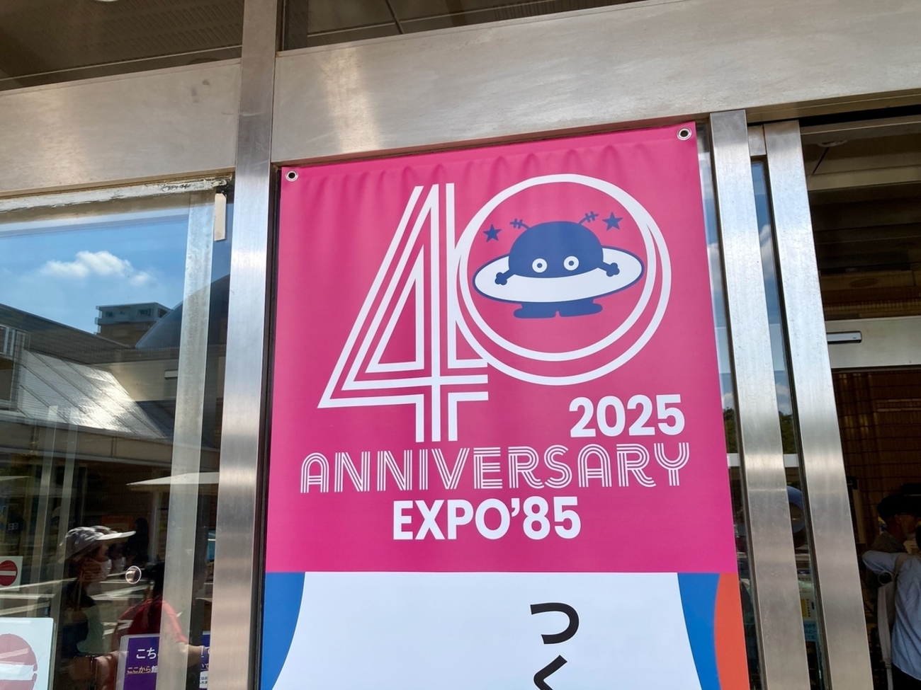 【科学万博】EXPO'85＊盃 科学万博-つくば'85「40周年記念展示」 | つくばエキスポセンター