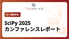 SciPy 2025 カンファレンスレポート