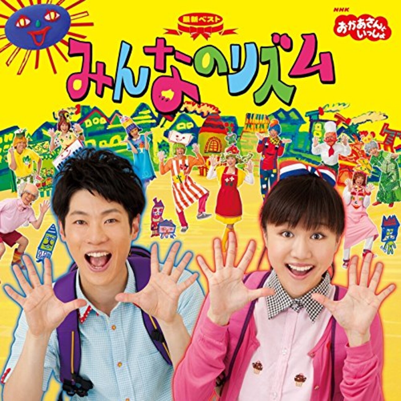 おかあさんといっしょ 最新ベスト「みんなのリズム」（CD）発売中 