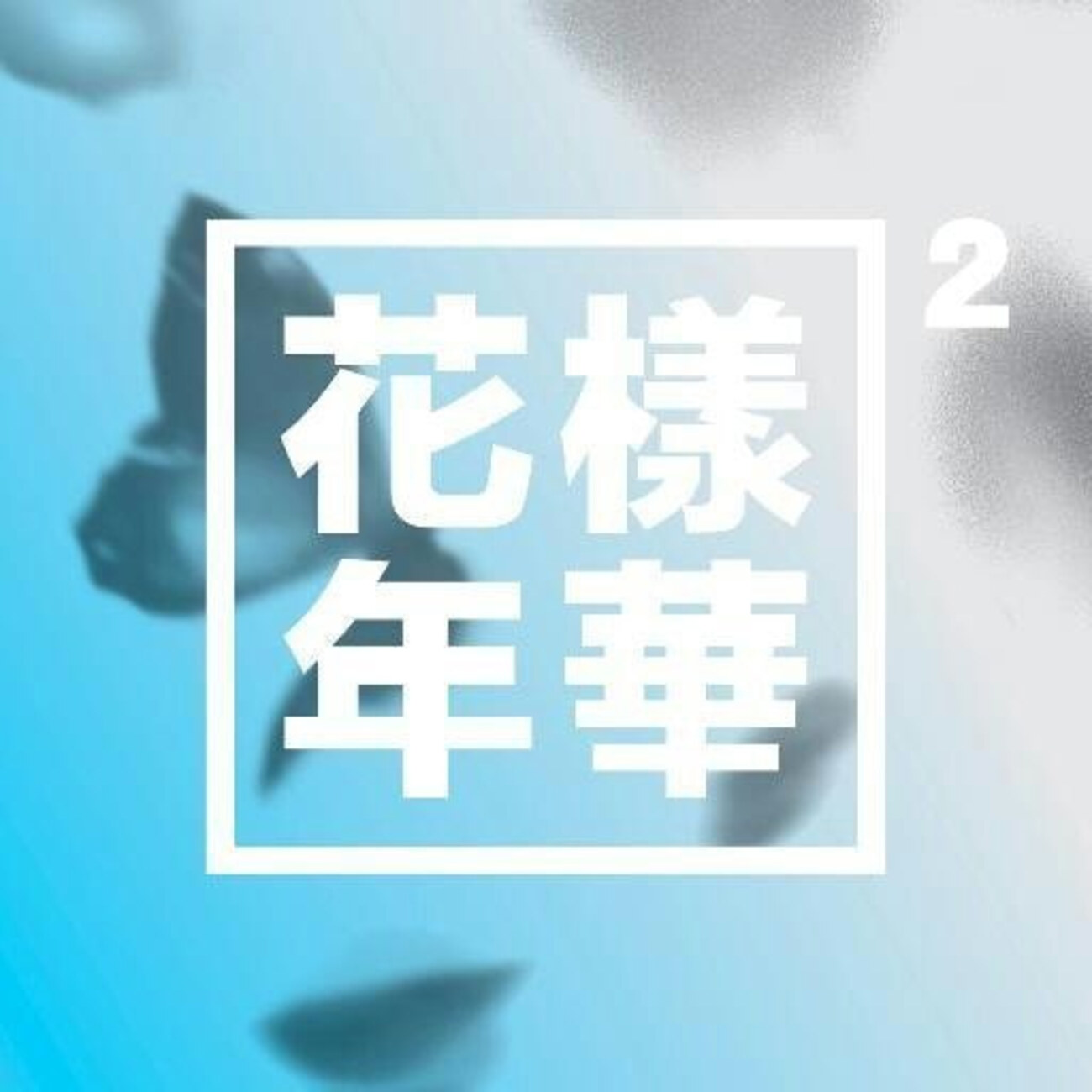 防弾少年団(BTS) - NEVER MIND 日本語字幕/カナルビ】BTS(방탄소년단/防弾少年団) - INTRO