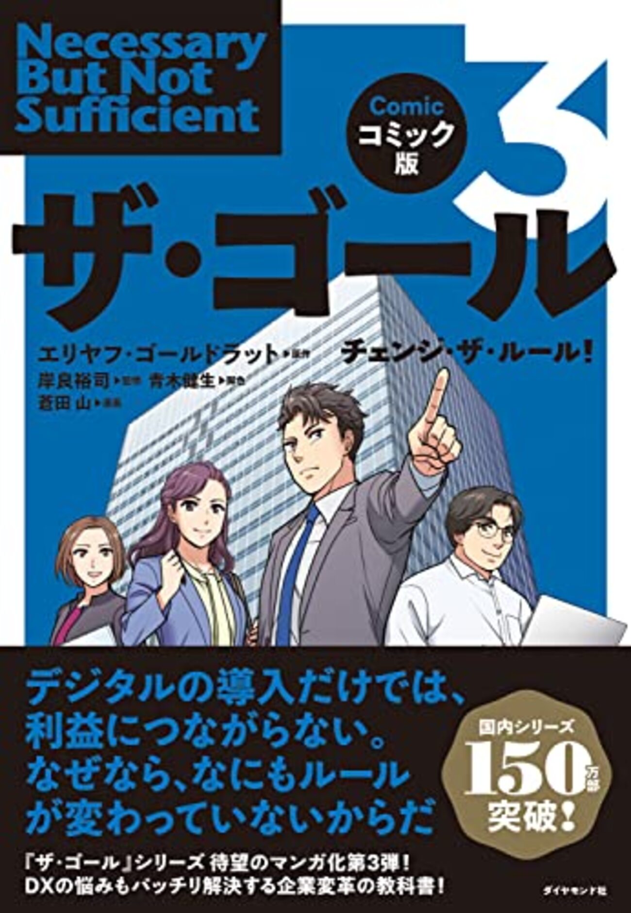『コミック版 ザ・ゴール 3』レビュー ― DX と制約理論から学ぶ変革の本質 - Masassiah Blog