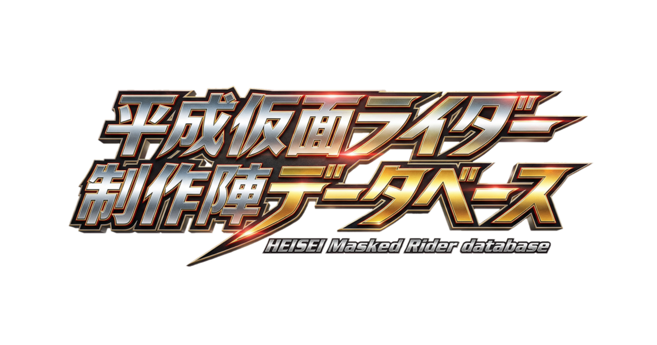 公開24時間で8,000PV。AIで「あの頃の個人サイト」をもう一度。『平成仮面ライダー制作陣データベース』構築の記録 - ジゴワットレポート