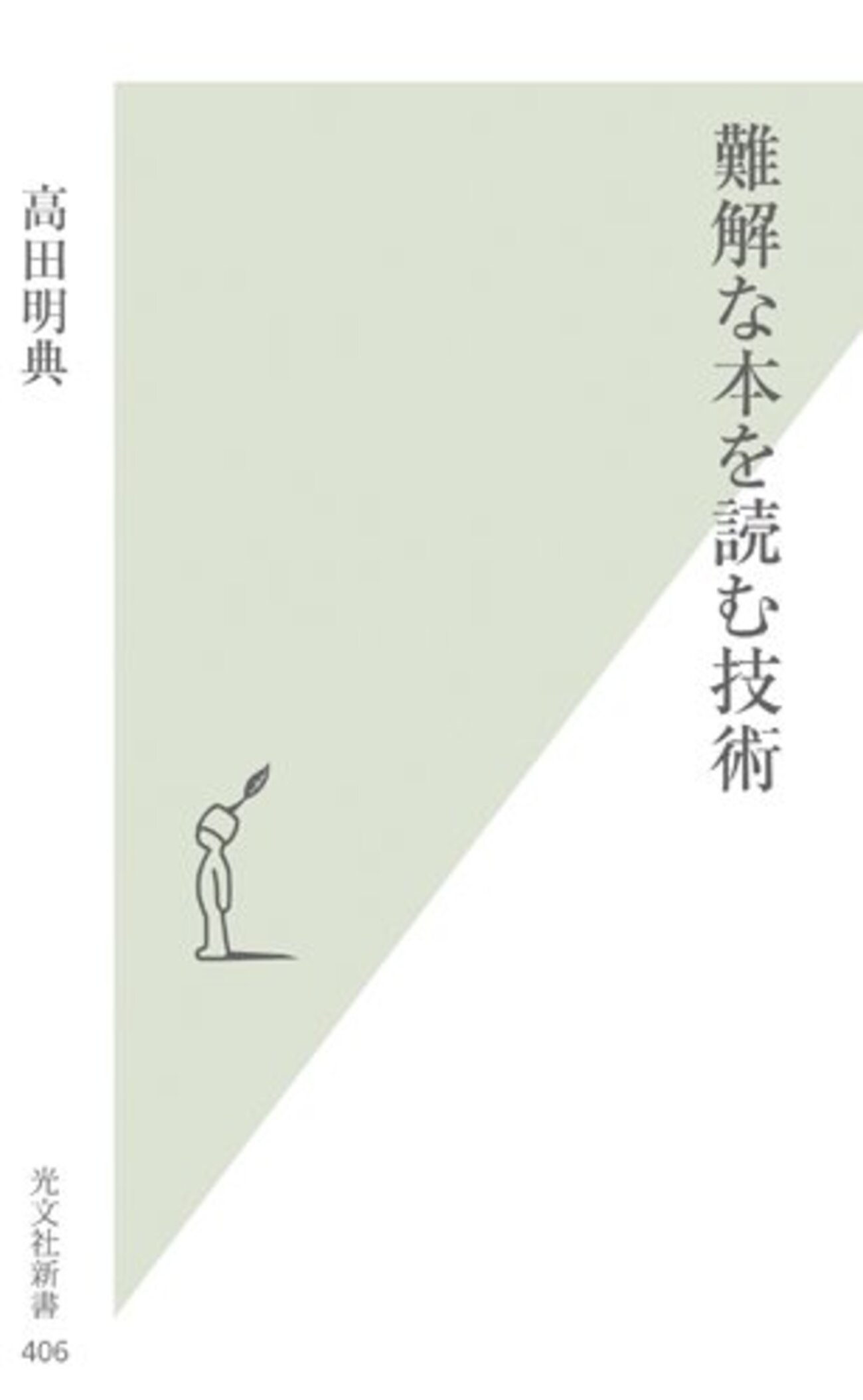 難解な本を読む技術』 - 紙屋研究所
