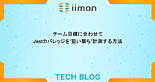 チーム目標に合わせてJestカバレッジを"狙い撃ち"計測する方法