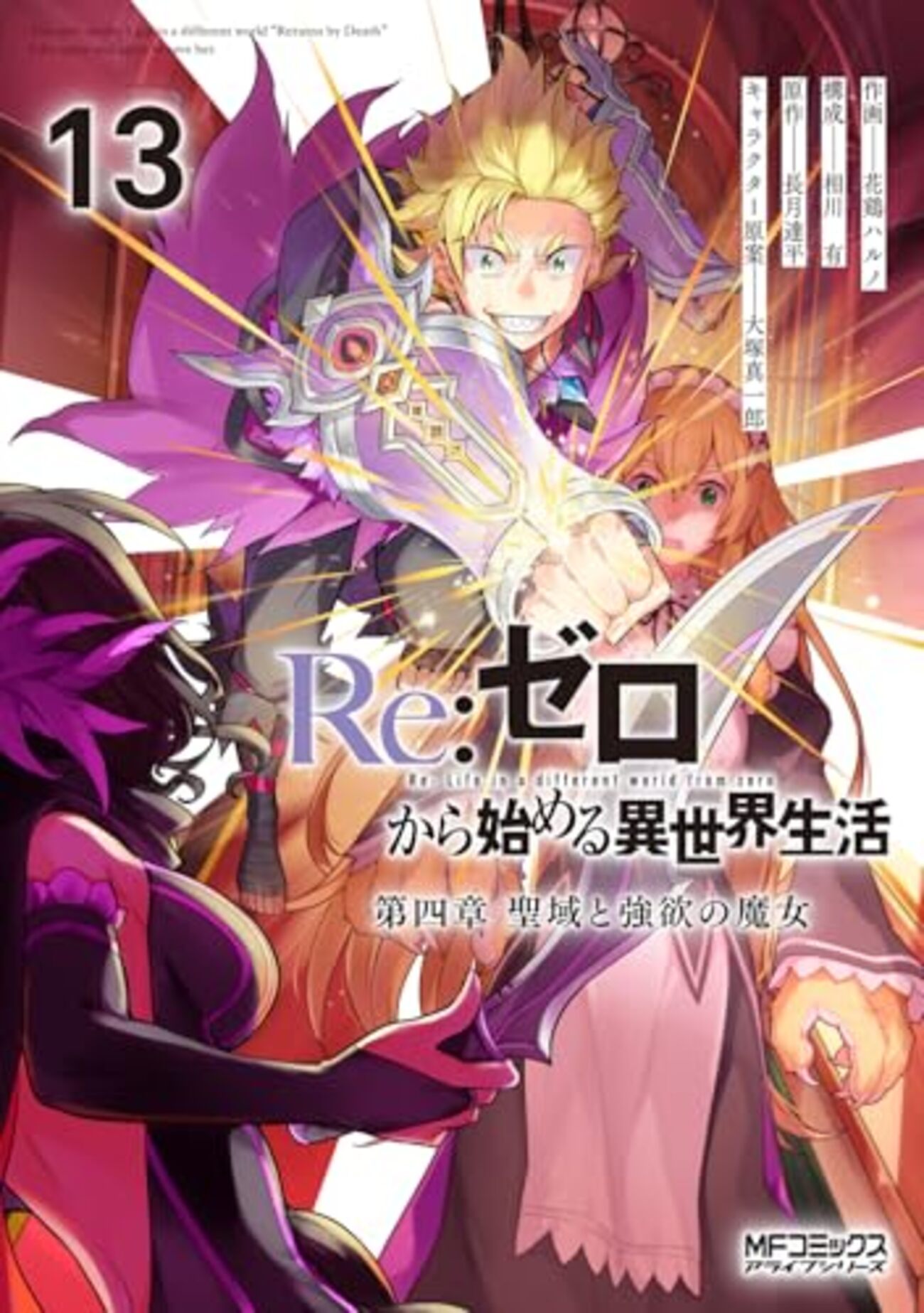 Re:ゼロ 第四章 聖域と強欲の魔女｜13巻特典まとめ｜ストア一覧 - は