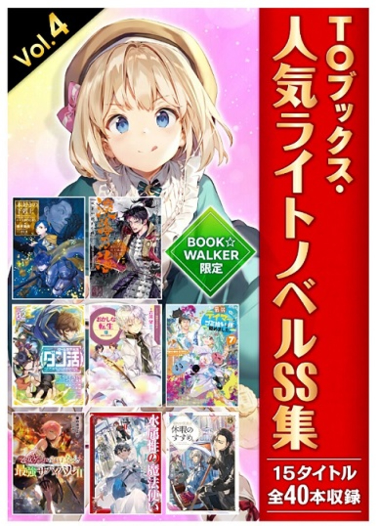 特典SSがまとめて読める！ またまたBOOK☆WALKERでTOブックスのお得 