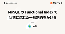 MySQL の Functional Index で状態に応じた一意制約をかける