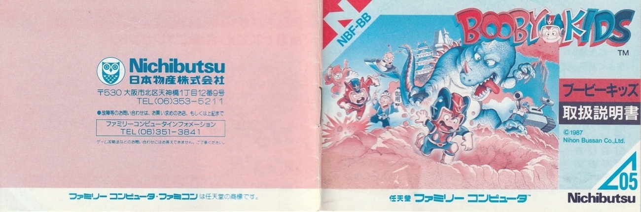 ブービーキッズ』1987年／ファミコン - レトロゲームの説明書保管庫