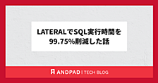 LATERALでSQL実行時間を99.75%削減した話