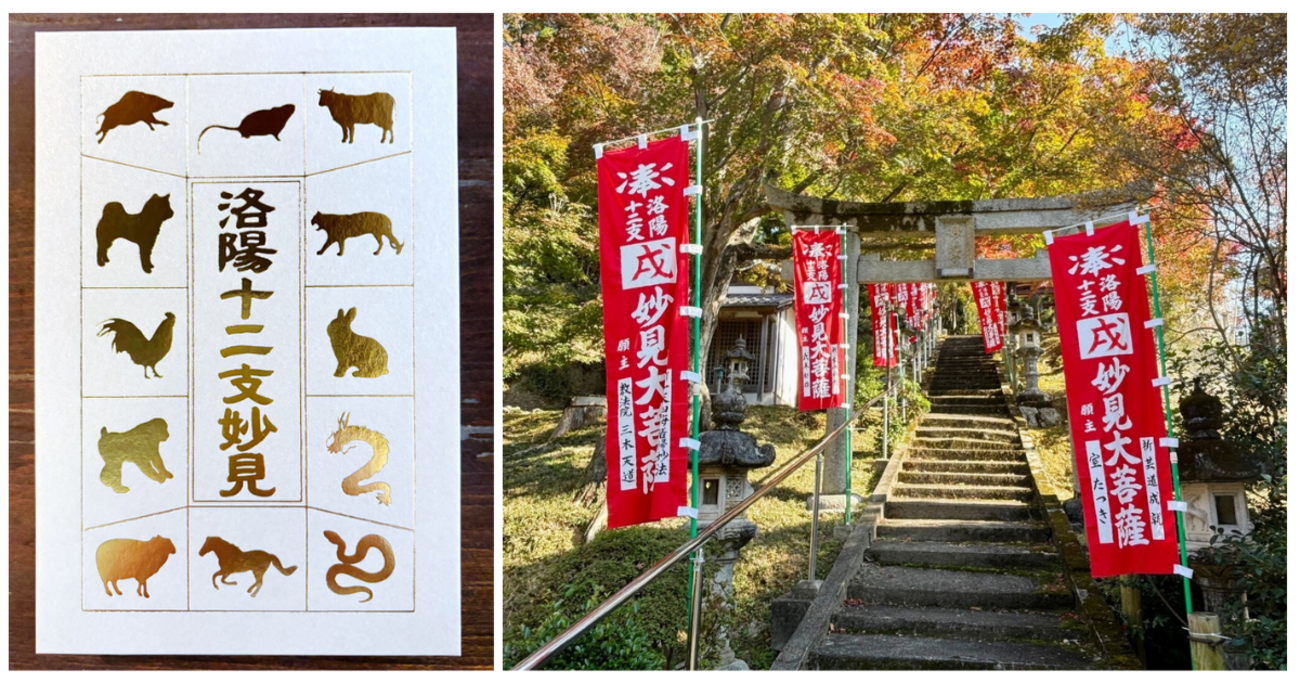 京都「洛陽十二支妙見めぐり」参拝のススメ ～北極星、北斗七星に願いをこめて～