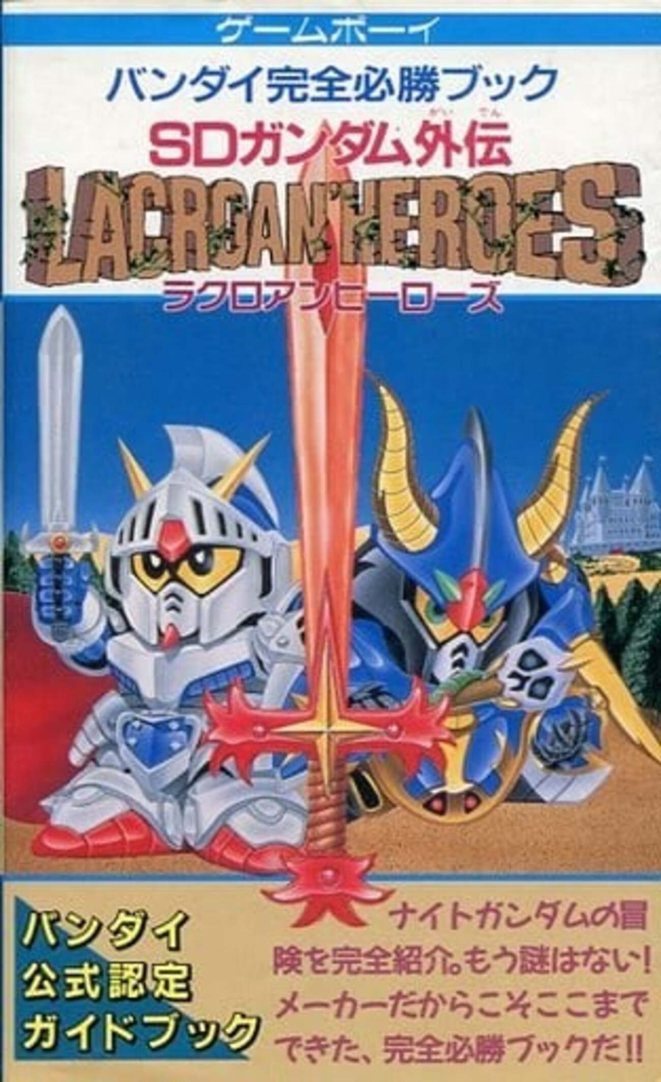 ゲームボーイソフト SDガンダム ラクロアンヒーローズ【箱・説明書あり】 SDガンダム外伝 ラクロアンヒーローズ ゲームボーイ ソフト 箱