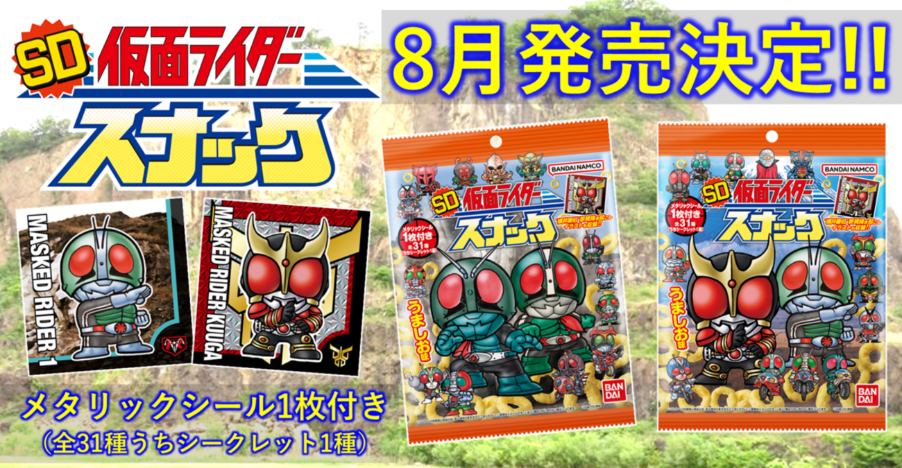 すーぱぁ】SD仮面ライダースナック、8月に発売決定！【でぃふぉるめ 