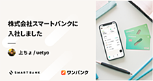 株式会社スマートバンクに入社しました