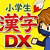 小学生手書き漢字ドリルDX