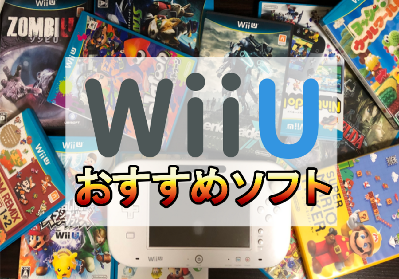 WiiUでしか遊べないおすすめソフト32選 WiiUはまだまだ現役ハード 