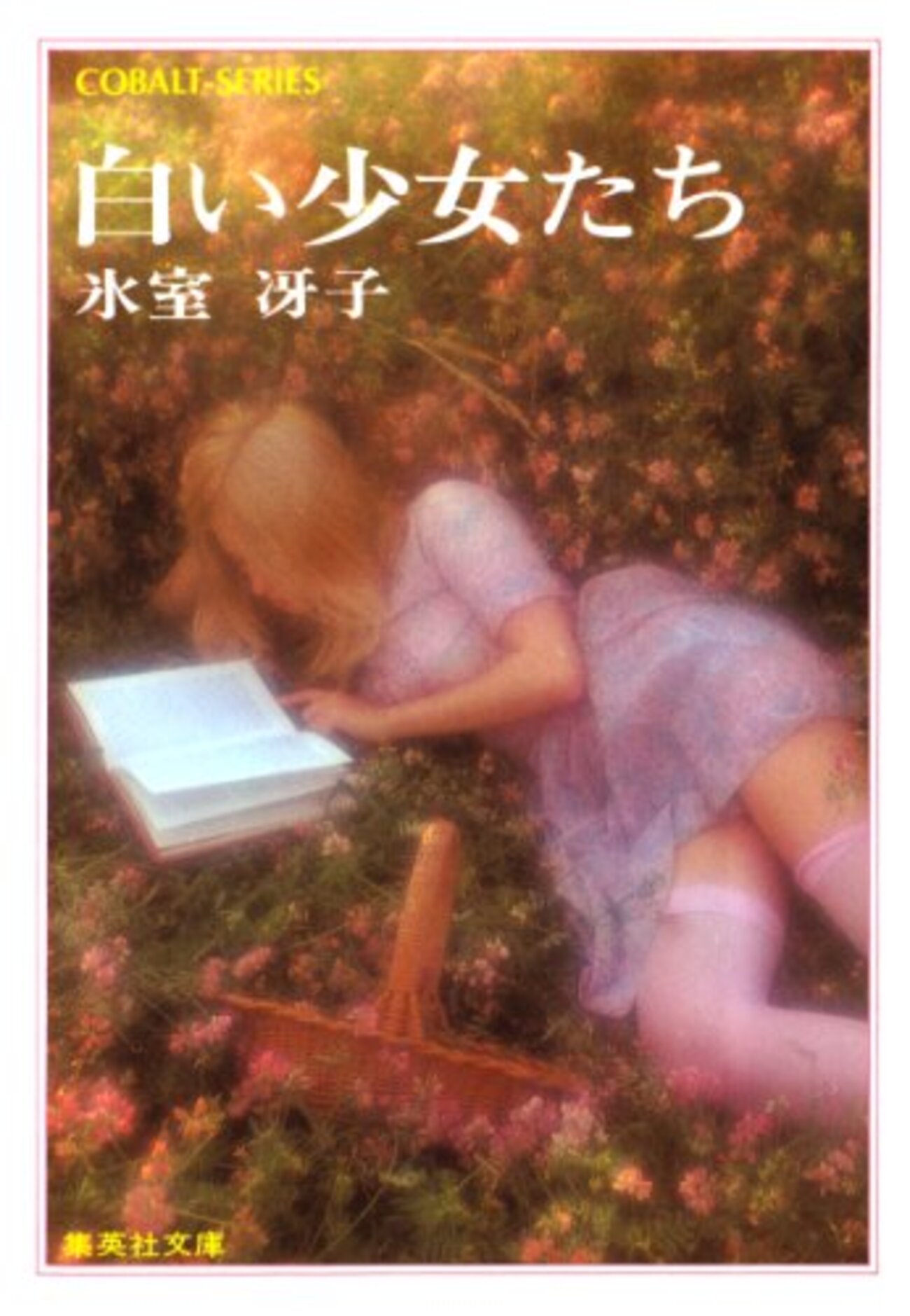 氷室冴子『白い少女たち』と昭和50年代のコバルト文庫