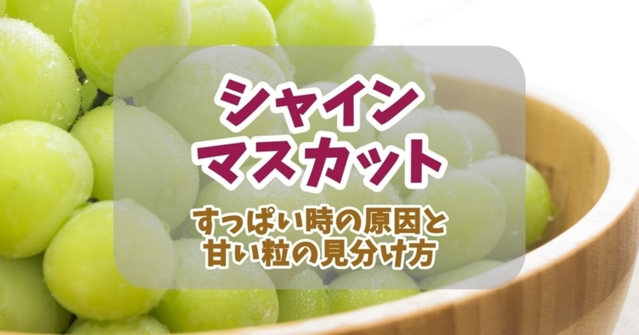 シャインマスカットがすっぱい理由と甘い粒の見分け方！甘さを引き出す食べ方や活用法もご紹介 - bellissima