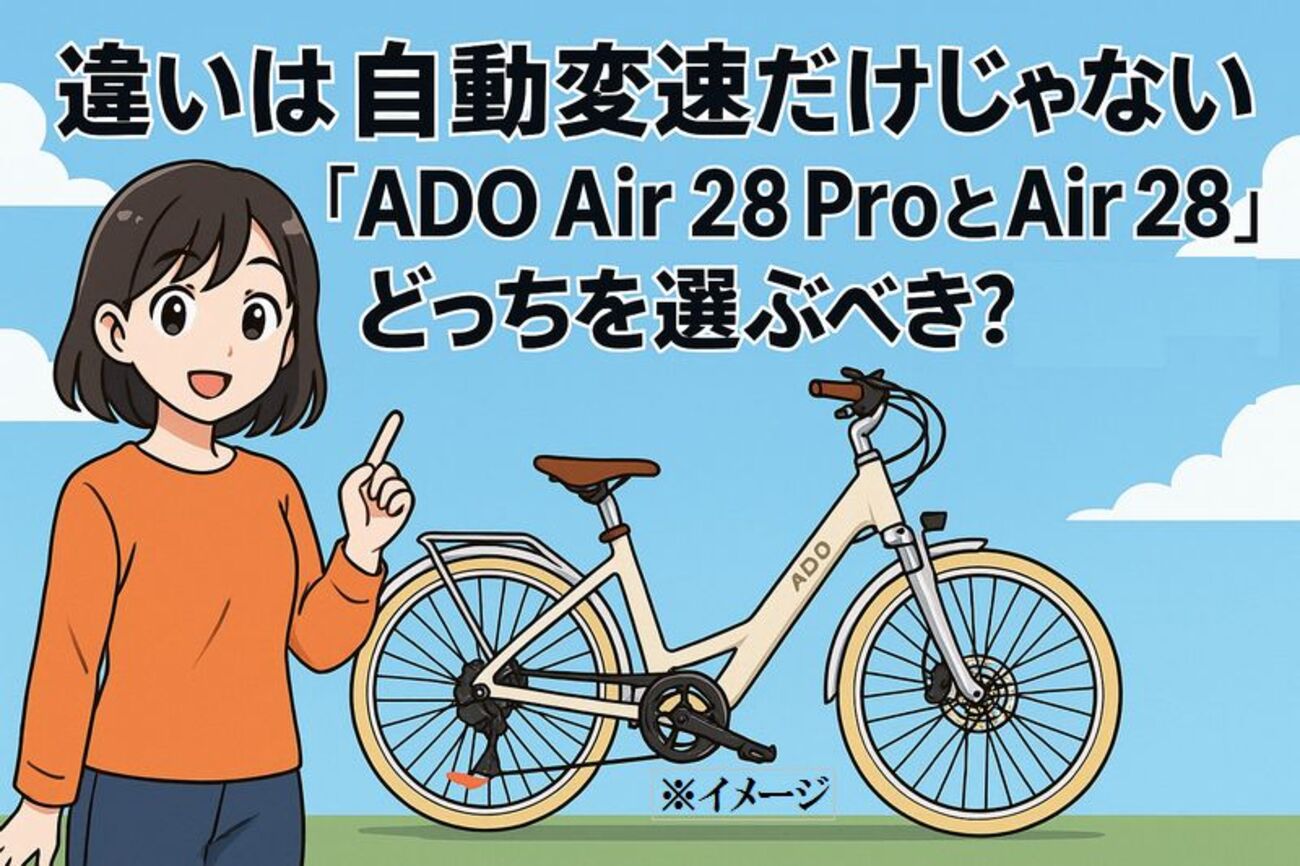 違いは自動変速だけじゃない!『ADO Air 28 ProとADO Air 28』どっちを 