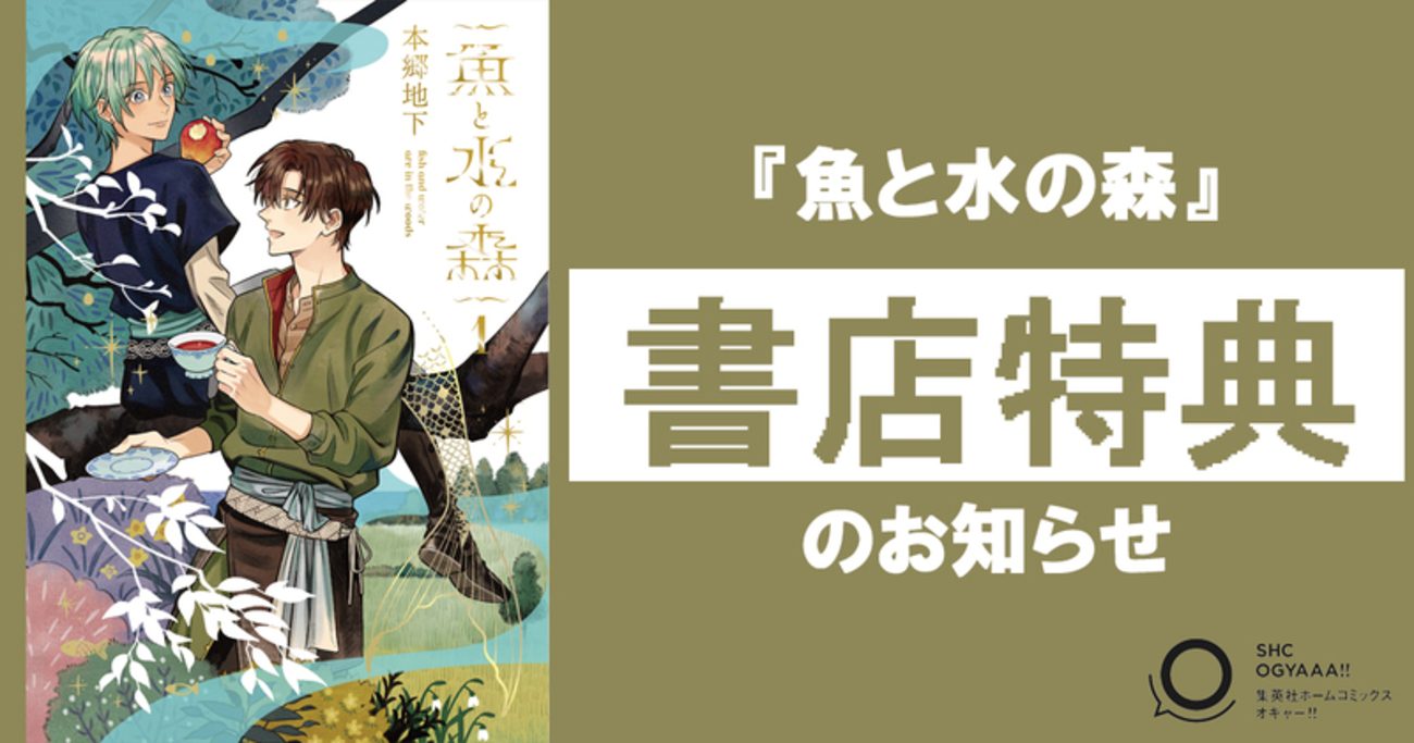 書店特典情報】 『魚と水の森』第1巻、8月23日(金)発売!! - COMIC