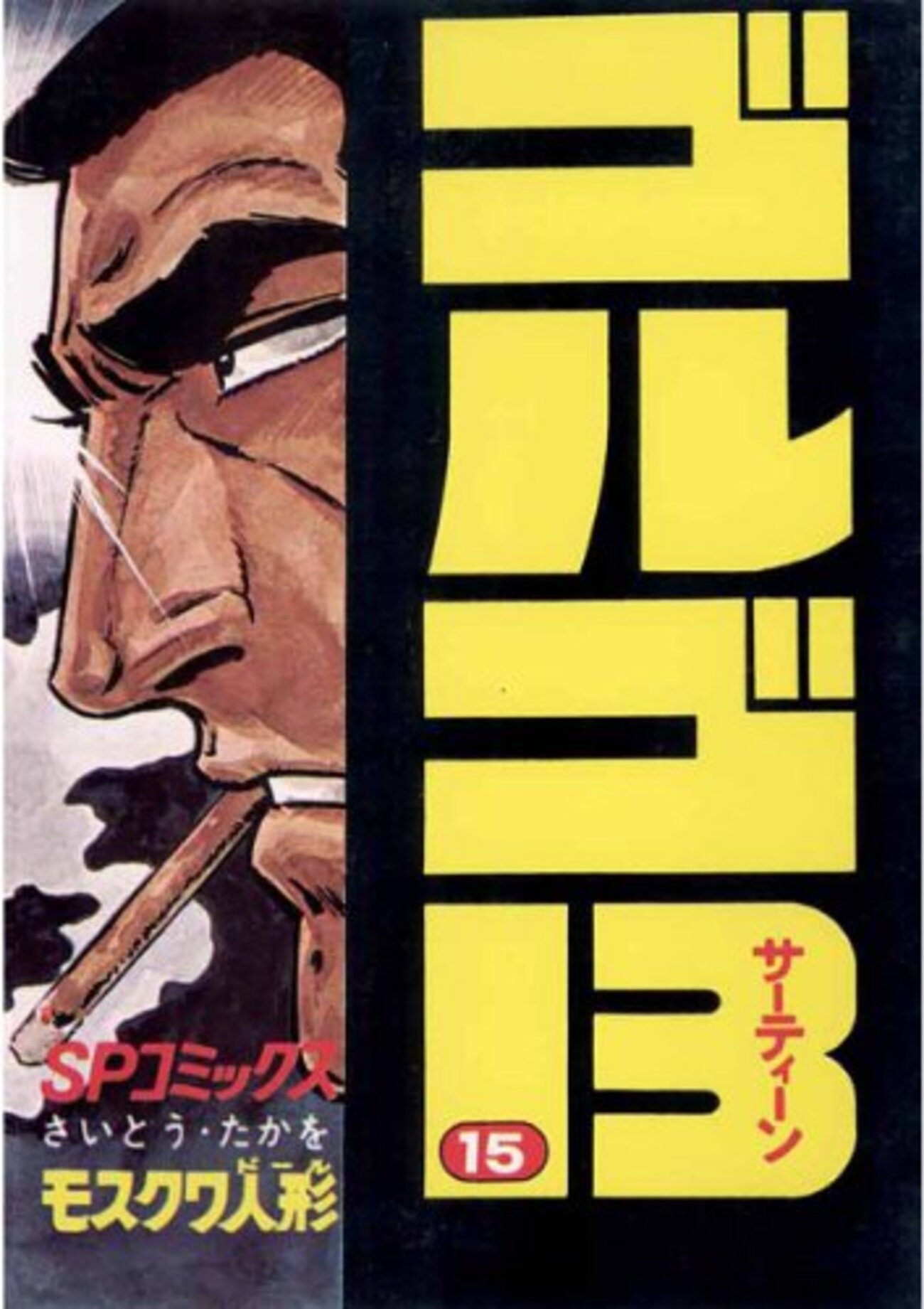 ゴルゴ13 全151巻(リイド社) 51～105巻(55冊)　② ゴルゴ13 全151巻(リイド社) 51～105巻(55冊) ②