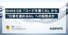 Grok 4.5 は「コードを書くAI」から「仕事を進めるAI」への転換点か
