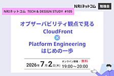 オブザーバビリティ観点で見る CloudFront / Platform Engineeringはじめの一歩 ～NRIネットコム TECH AND DESIGN STUDY #105～