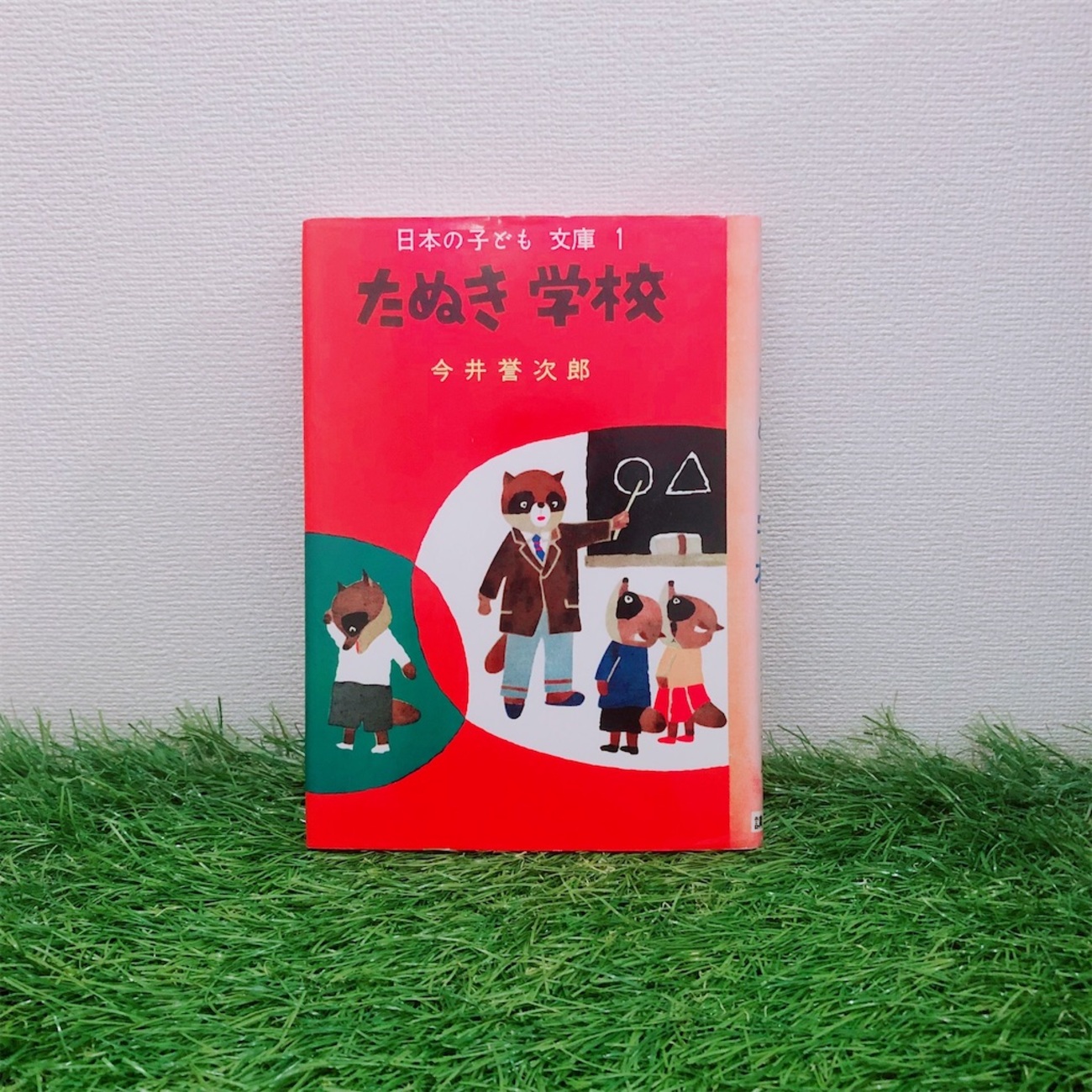 タヌキの生徒になめられるリス先生『たぬき学校』 - oicchimouseのお 