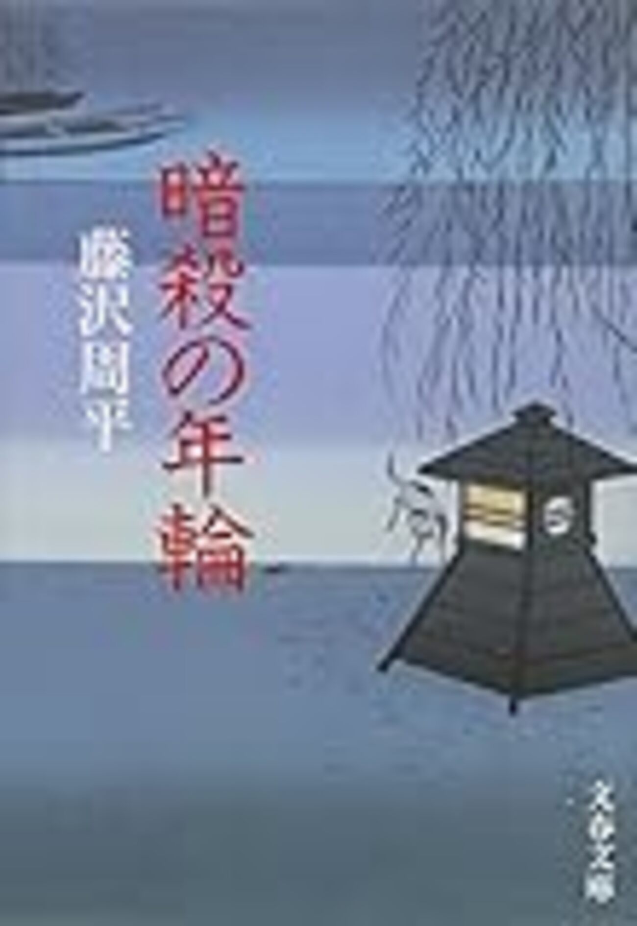 藤沢周平を（ほぼ）ぜんぶ読む その壱 - 単純な生活